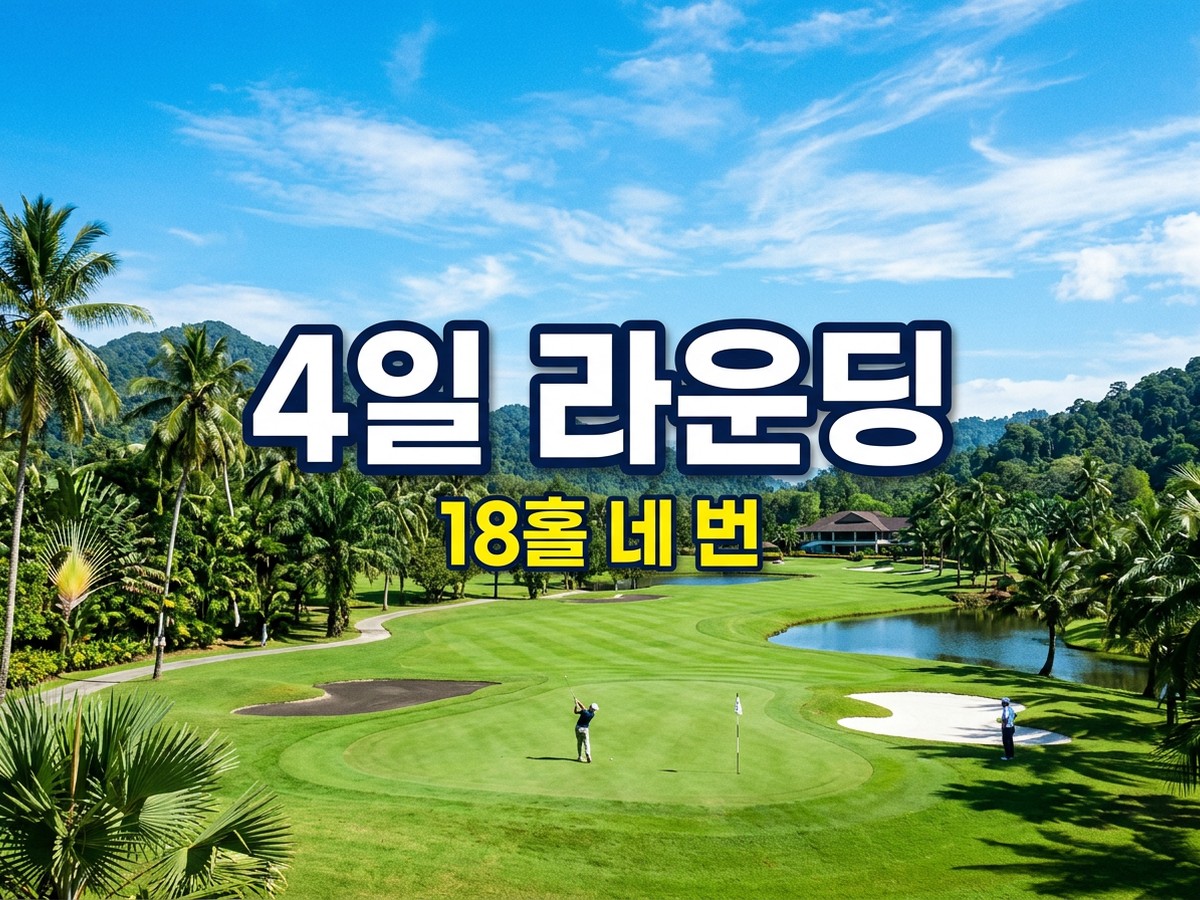 라오스 비엔티안 골프 4일 라운딩, 18홀 라운딩