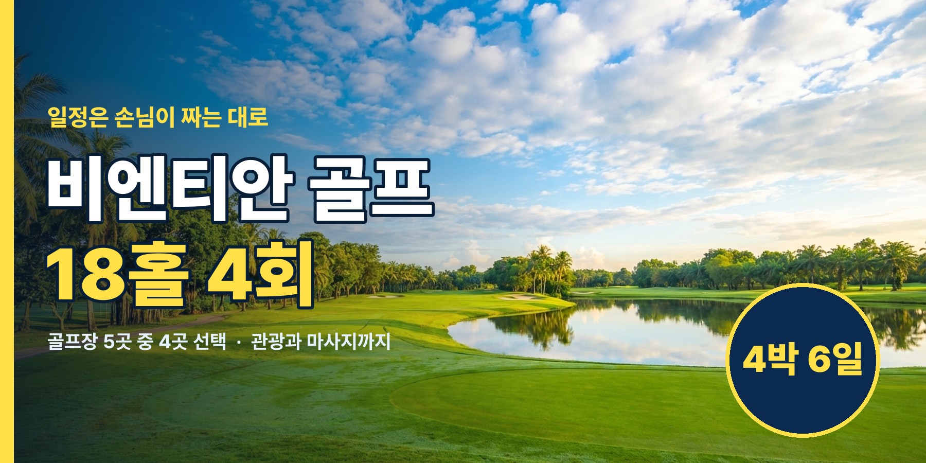 라오스 비엔티안 골프 18홀 4회와 관광 4박 6일, 골프장 5곳 중 4곳 선택