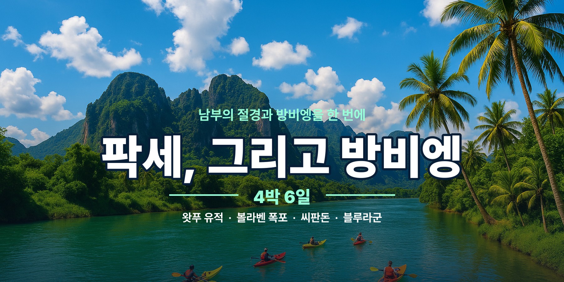 라오스 팍세 방비엥 여행, 비엔티엔 팍세 방비엥 4박 6일. 왓푸, 볼라벤 고원, 씨판돈, 블루라군