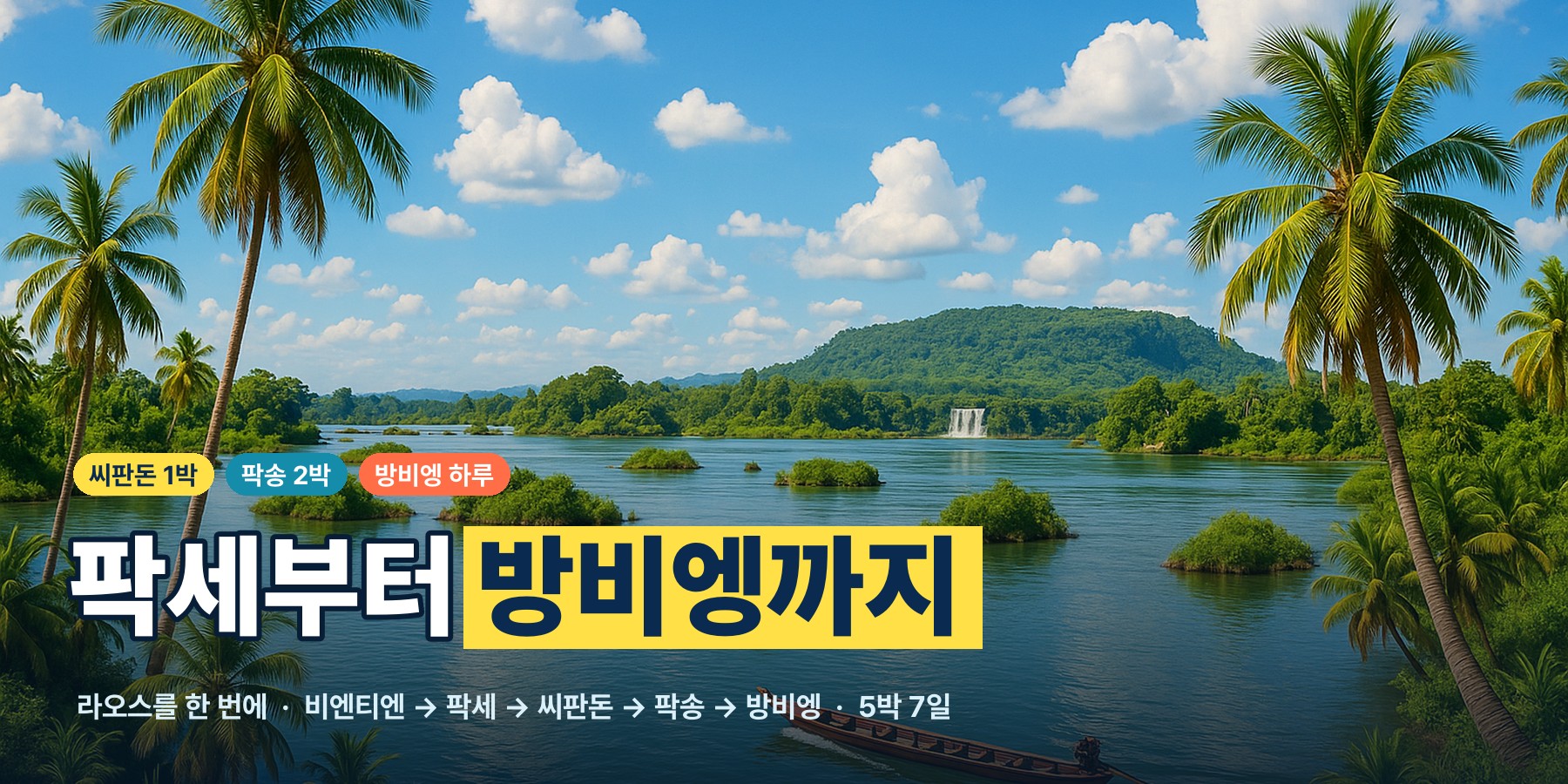 라오스 팍세 방비엥 5박 7일, 왓푸 유적부터 씨판돈, 팍송, 블루라군까지