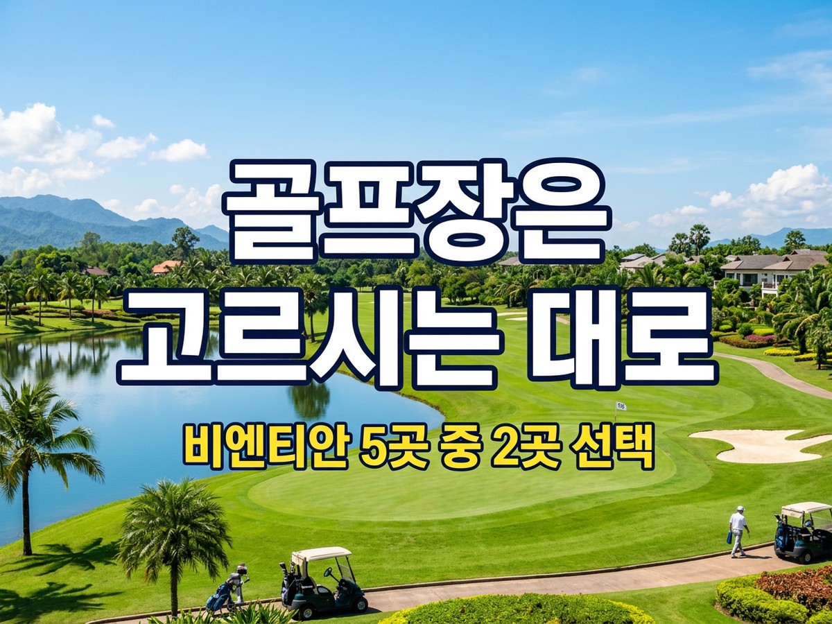 라오스 비엔티안 골프장 비엔티안 5곳 중 2곳 선택