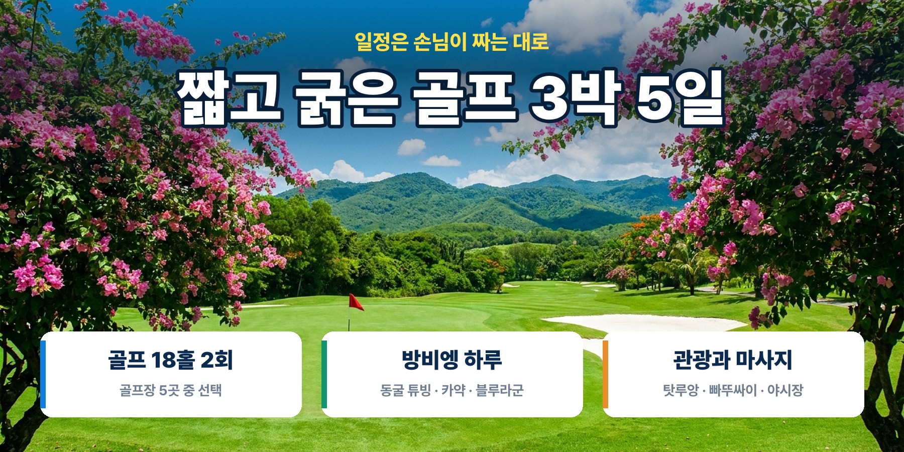 라오스 비엔티엔 골프 18홀 2회와 방비엥 관광 3박 5일, 골프장 5곳 중 선택