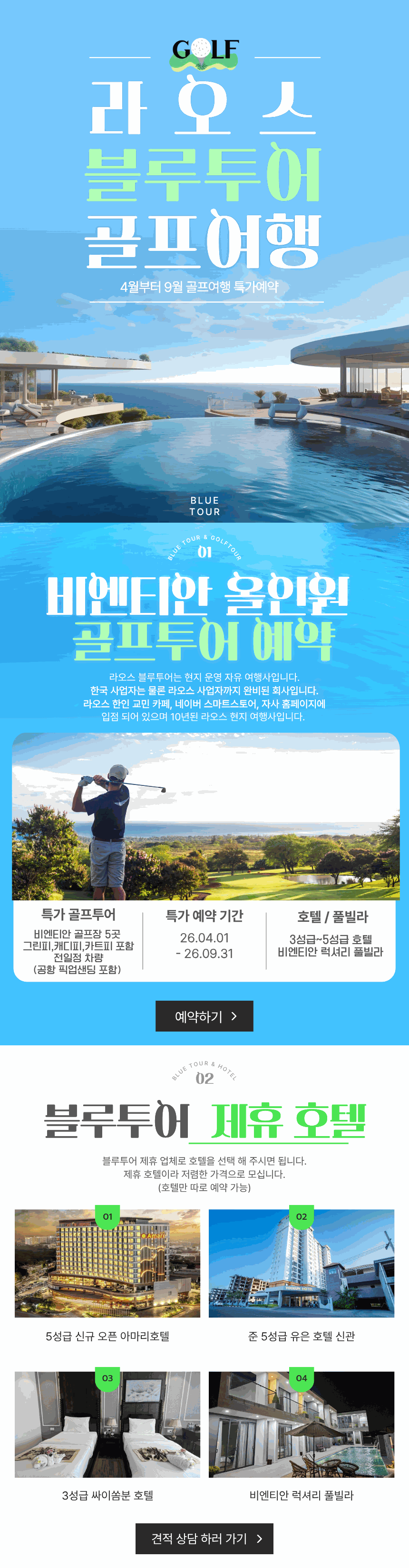 라오스 블루투어 골프여행 안내와 제휴 호텔, 아마리·유은·싸이쏨분·럭셔리 풀빌라