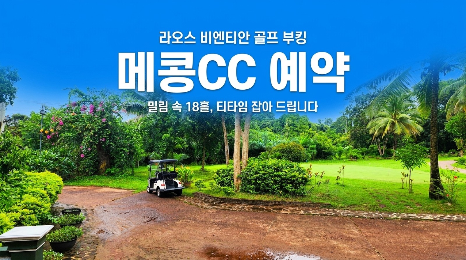 라오스 비엔티안 메콩CC 골프장 예약, 18홀 파72 밀림 코스 티타임 부킹