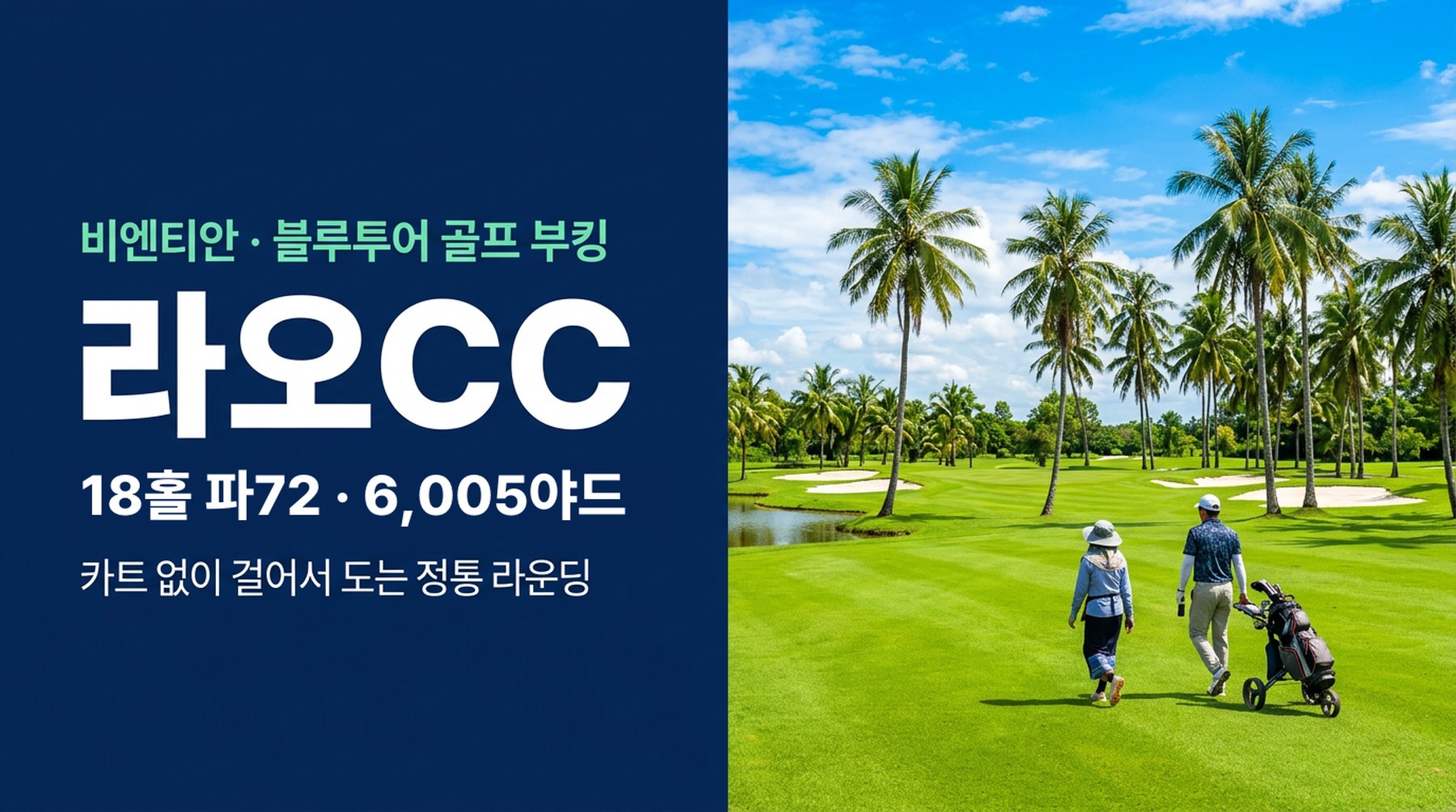 라오스 비엔티안 라오CC 골프장 예약, 18홀 파72 6005야드 노카트 코스 티타임 부킹