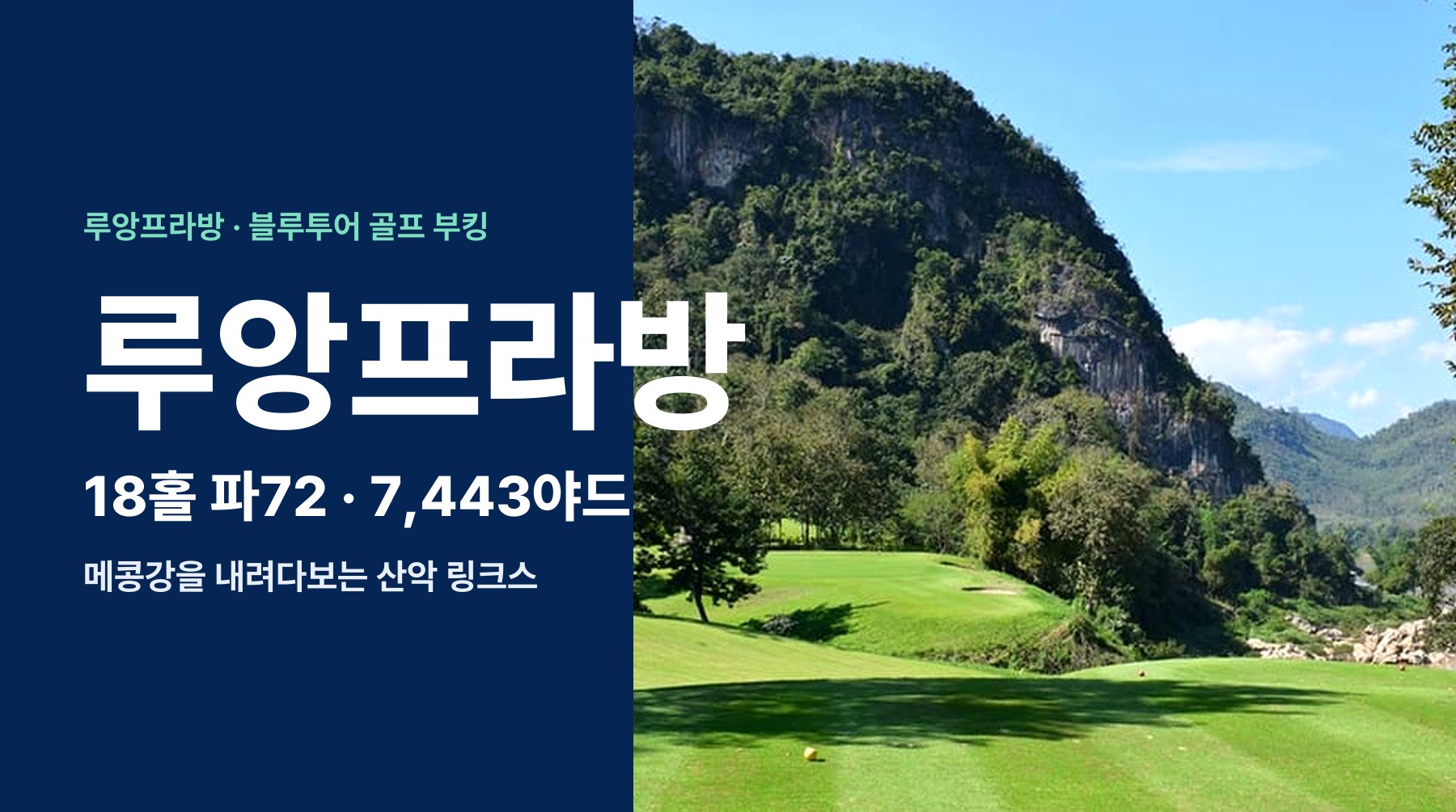 라오스 루앙프라방 골프 클럽 예약, 18홀 파72 7443야드 메콩강 산악 코스 티타임 부킹