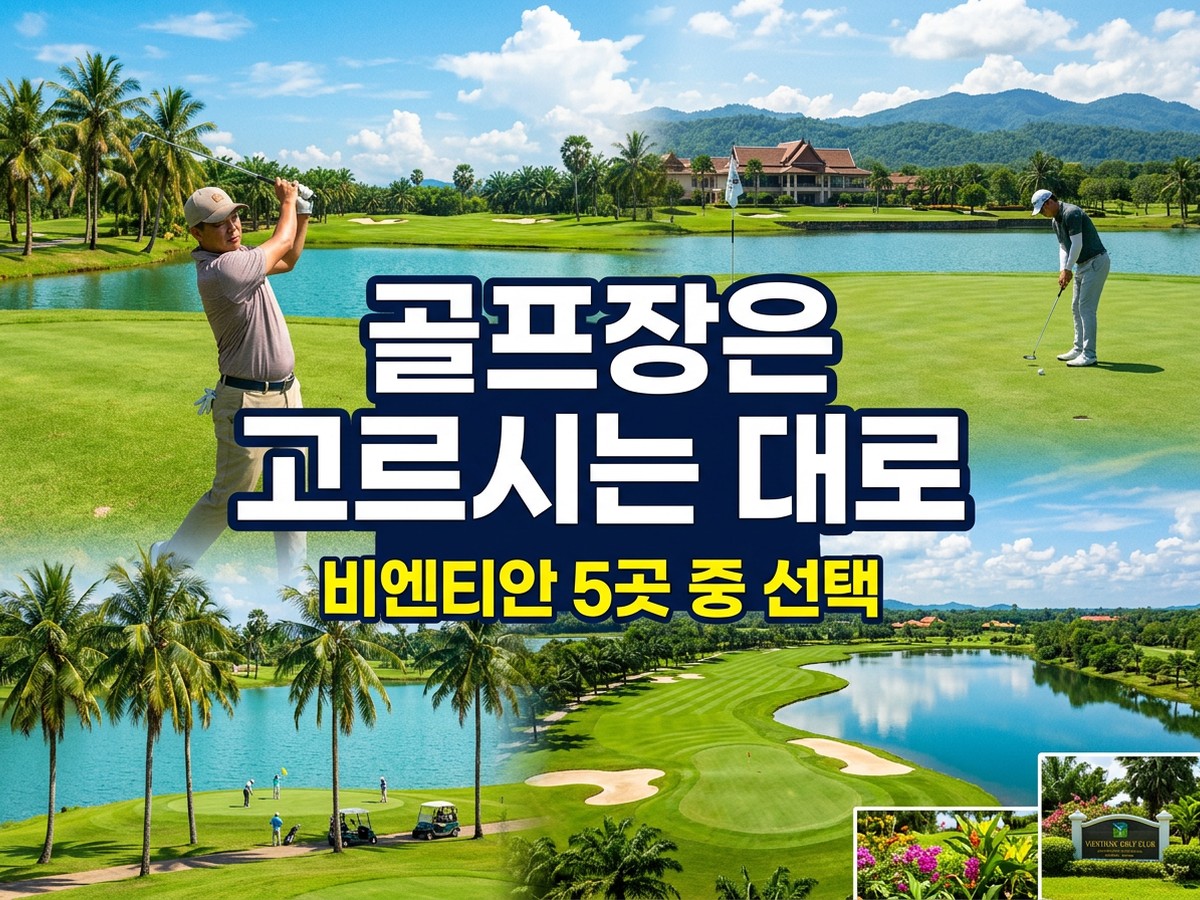 라오스 비엔티안 골프장 5곳 중 선택