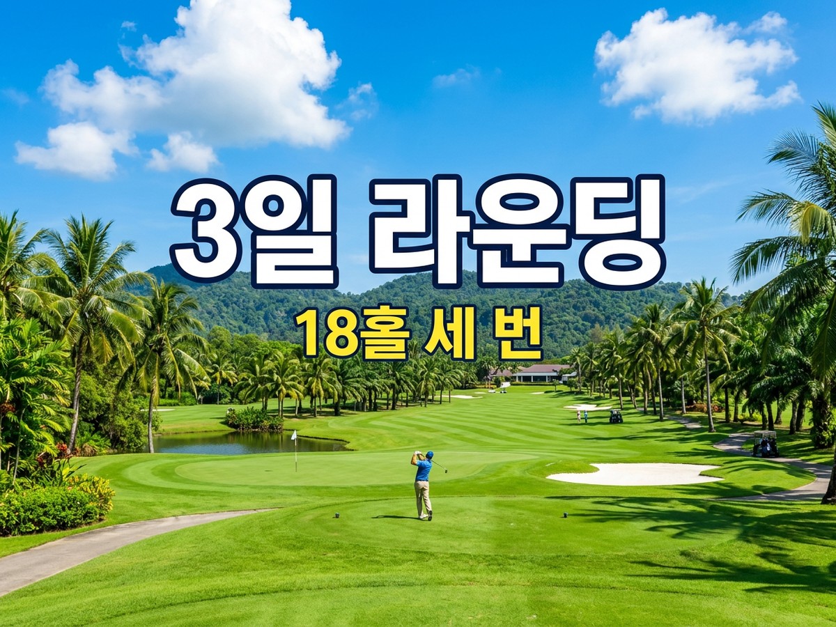 라오스 비엔티안 골프 3일 라운딩, 18홀 세 번