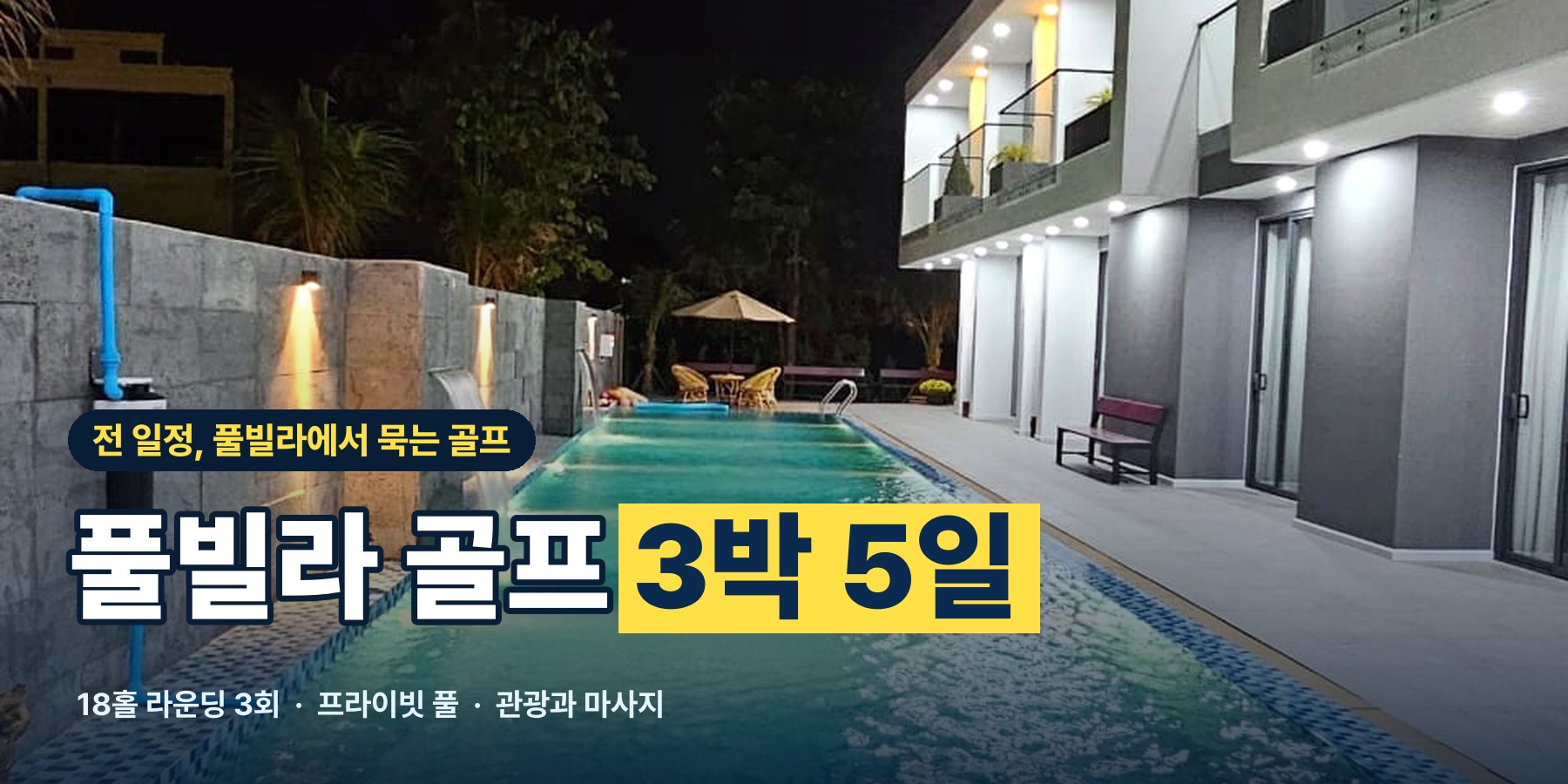 라오스 비엔티엔 풀빌라 골프 3박 5일, 18홀 라운딩 3회, 전 일정 프라이빗 풀빌라 숙박