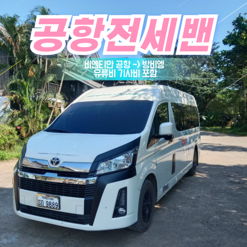 라오스 공항출발 방비엥 싸바이디 전세밴 단독 기사 포함