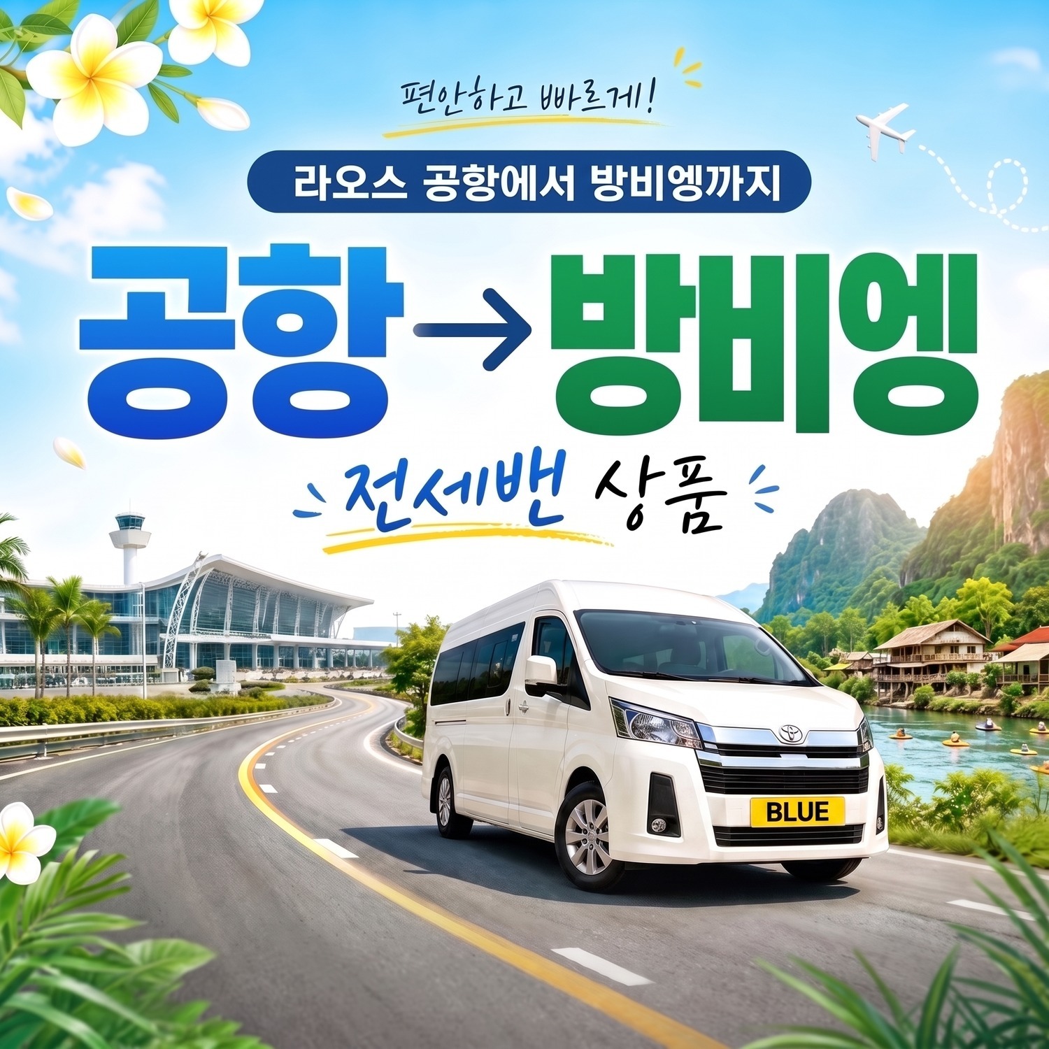 라오스 공항출발 방비엥 싸바이디 전세밴 단독 기사 포함