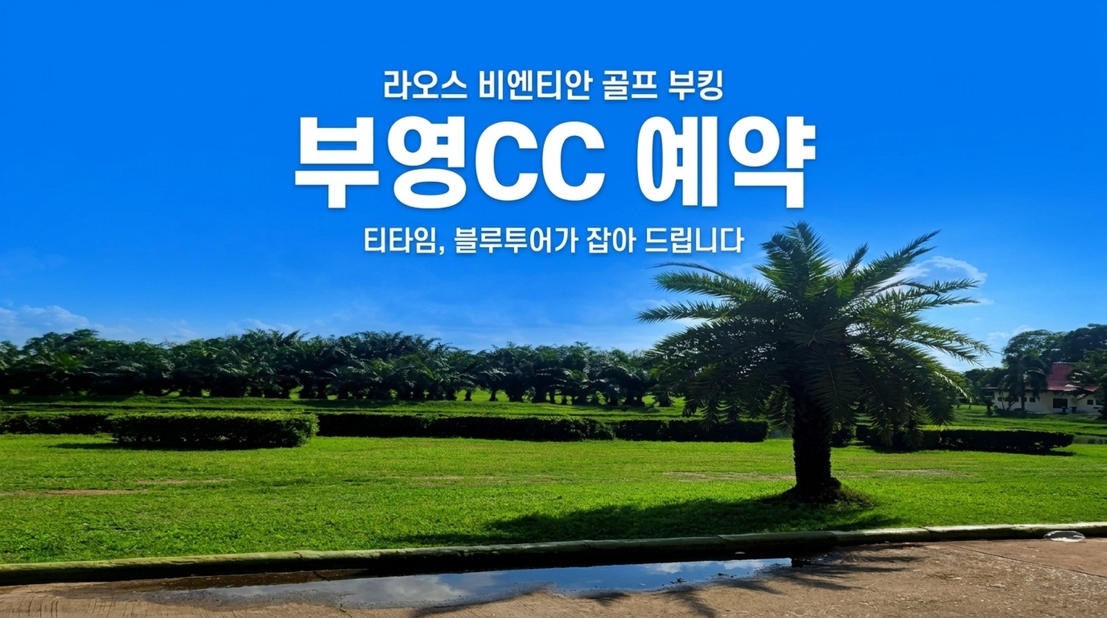 라오스 비엔티안 부영CC 골프장 예약, 27홀 챔피언십 코스 티타임 부킹