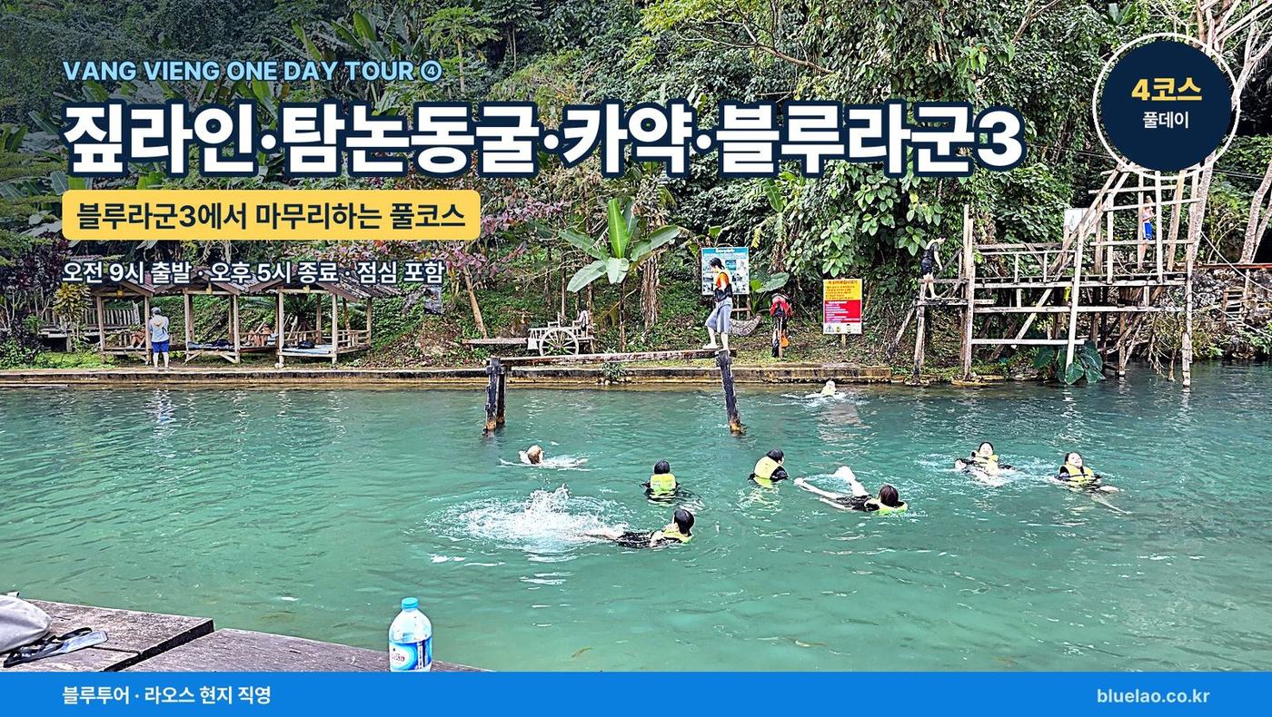 VANG VIENG ONE DAY TOUR ④ 짚라인·탐논동굴·카약, 그리고 블루라군3