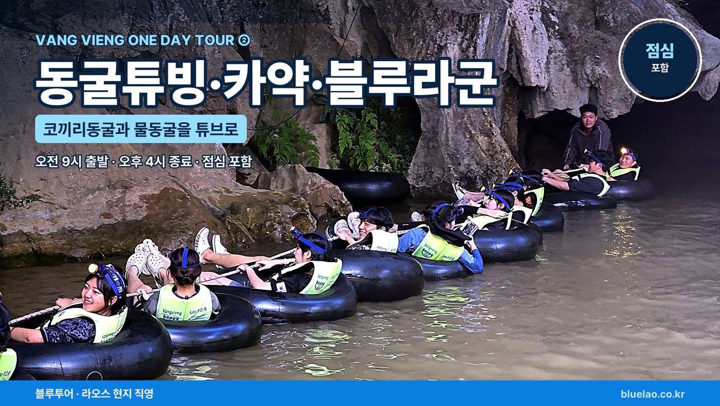 VANG VIENG ONE DAY TOUR ② 동굴을 튜브로 지나고, 카약 타고 블루라군1까지