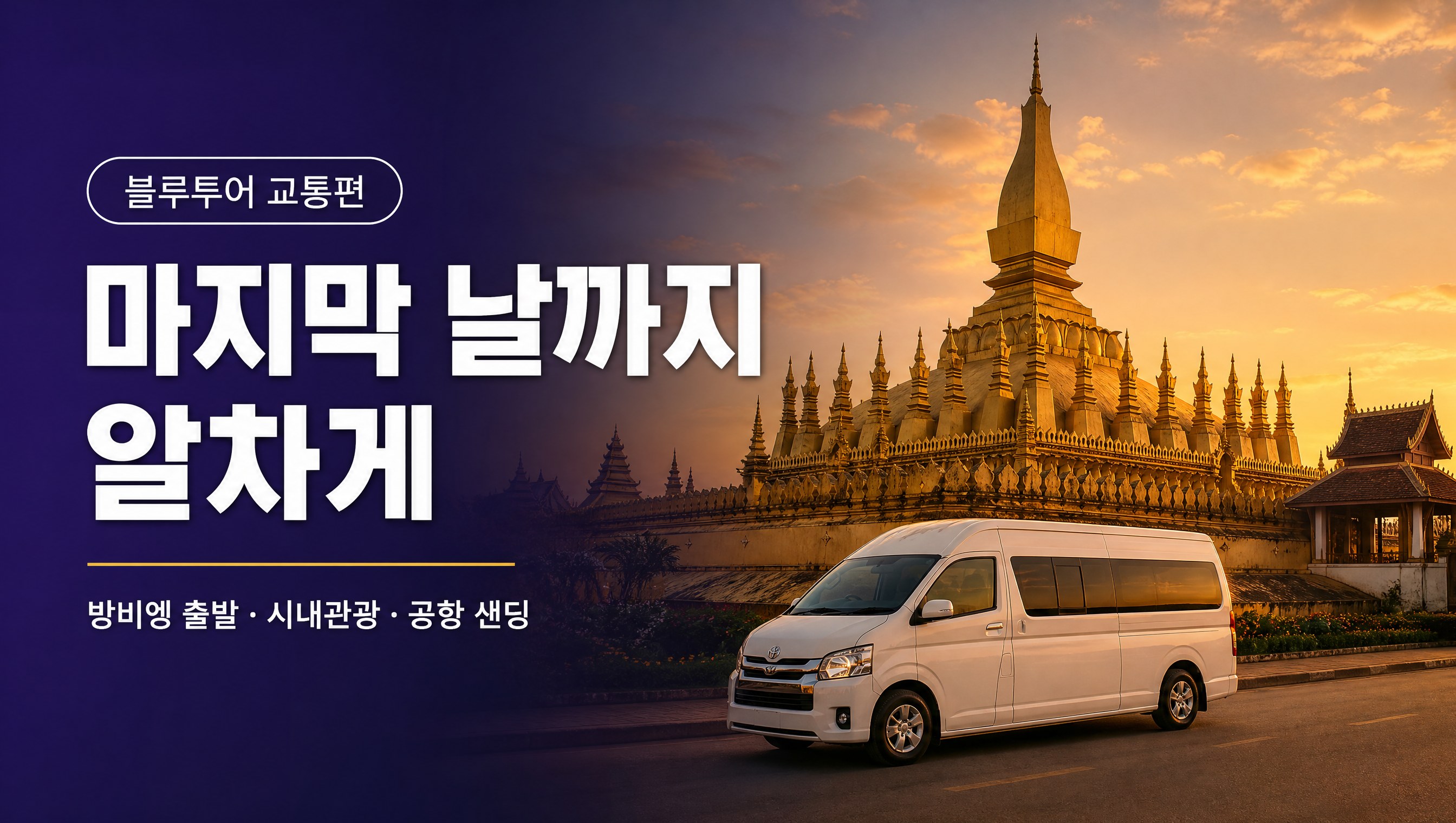 라오스 방비엥 출발 비엔티안 시내관광 후 공항 샌딩 전세밴