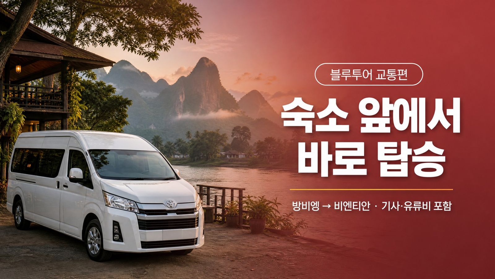 라오스 방비엥 출발 비엔티안 단독 전세밴, 숙소 앞 픽업
