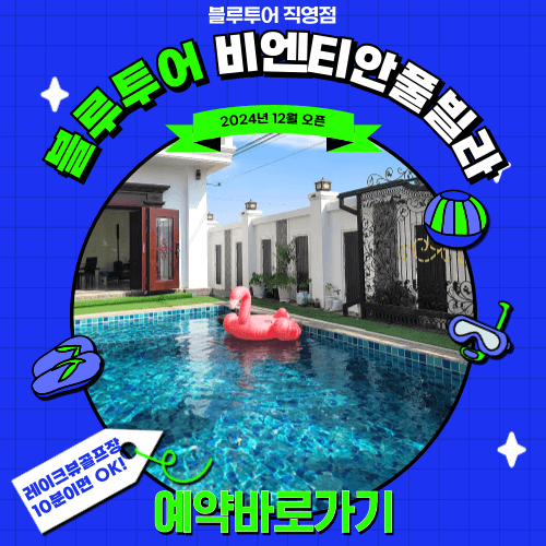 블루투어 직영 비엔티안 풀빌라