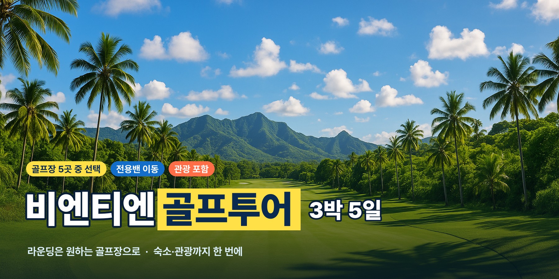 라오스 비엔티엔 골프투어 3박 5일, 골프장 5곳 중 선택과 전용밴 이동, 관광 포함