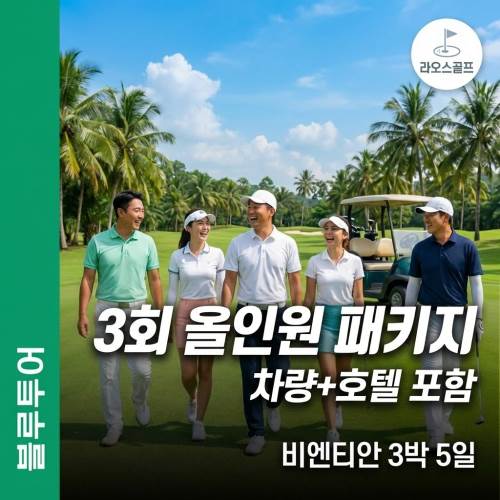 블루투어 골프 3회 올인원 패키지 차량 호텔 포함 비엔티안 3박 5일 특가