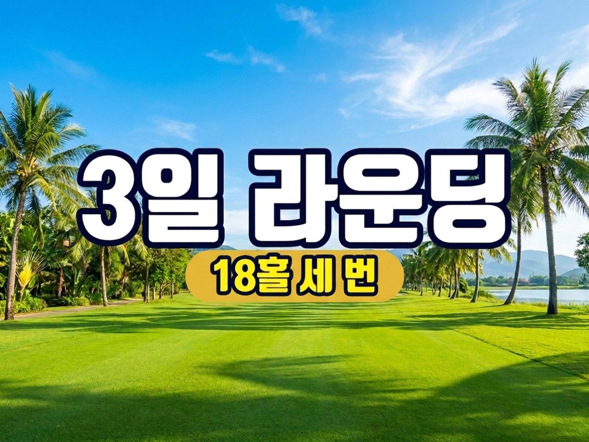 라오스 비엔티안 골프 3일 라운딩, 18홀 라운딩