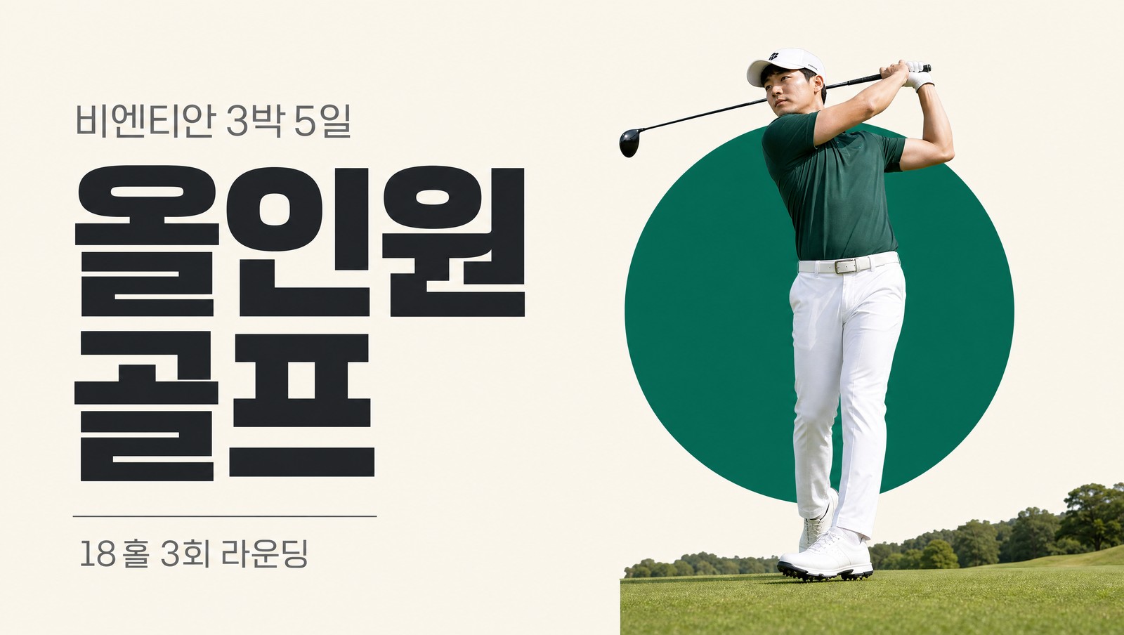 라오스 비엔티안 올인원 골프 패키지 3박 5일, 전용 밴과 숙소, 18홀 라운딩 3회