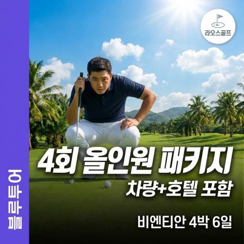 블루투어 골프 4회 올인원 패키지 차량 호텔 포함 비엔티안 4박 6일 특가