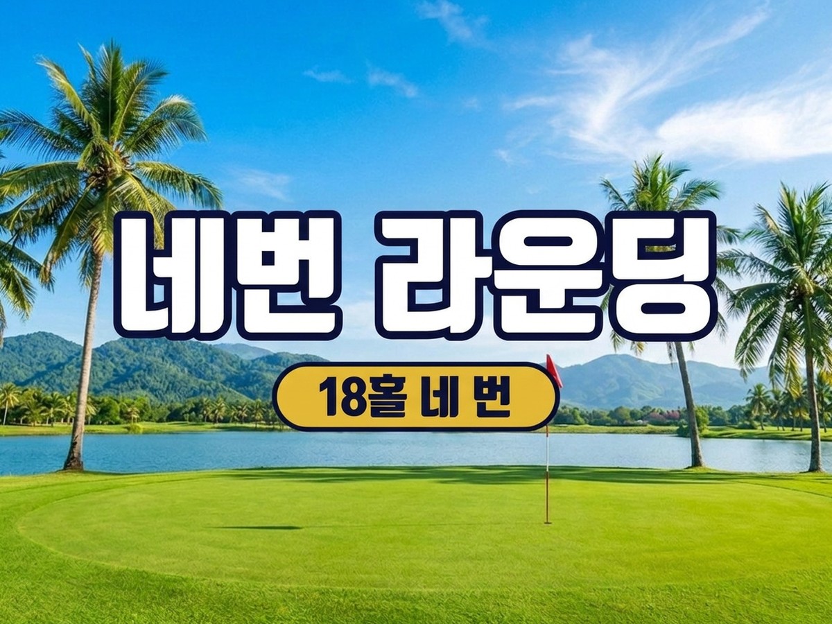 라오스 비엔티안 골프 3일 라운딩, 18홀 라운딩
