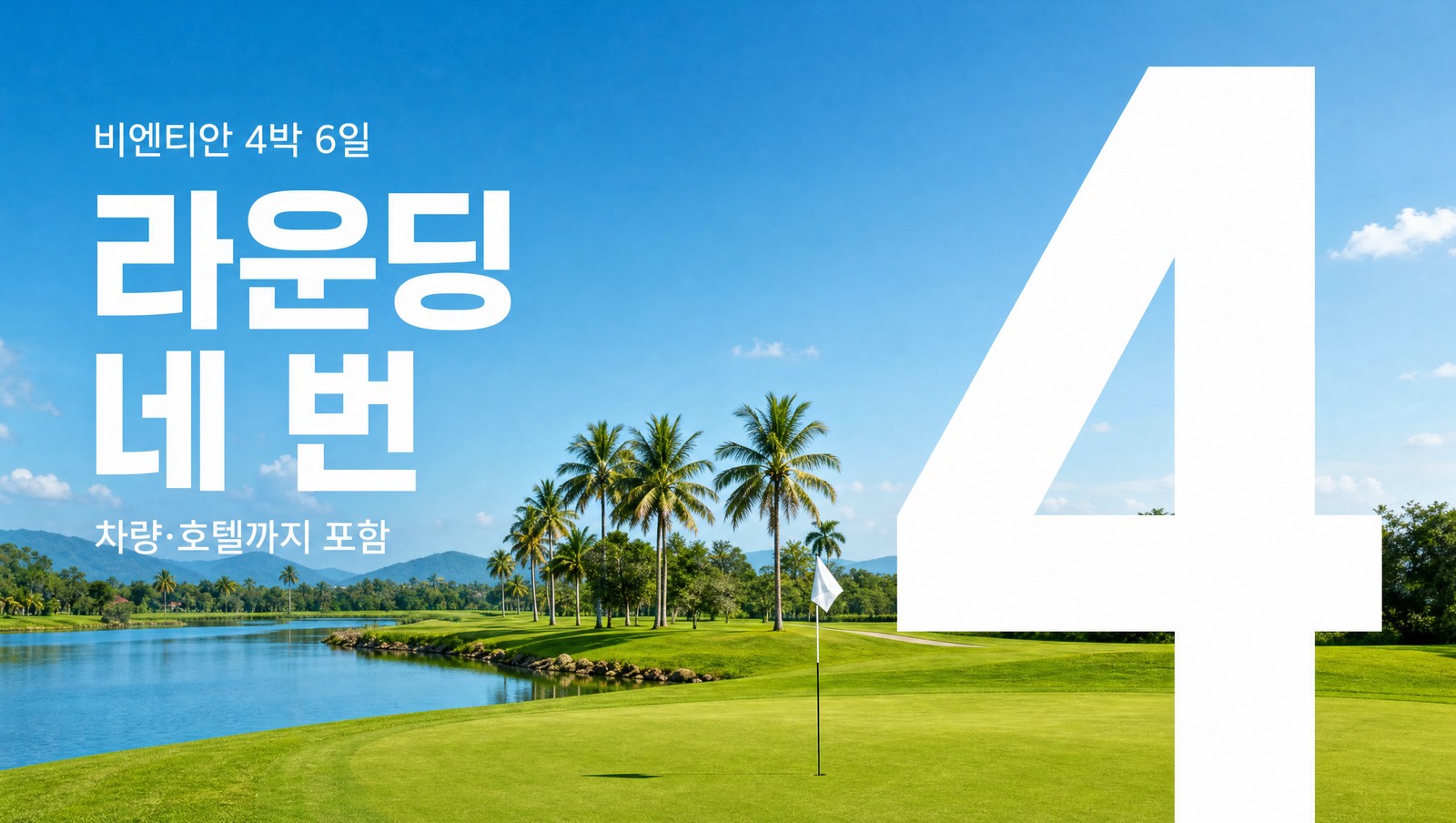 라오스 비엔티안 올인원 골프 패키지 4박 6일, 전용 밴과 숙소, 18홀 라운딩 4회