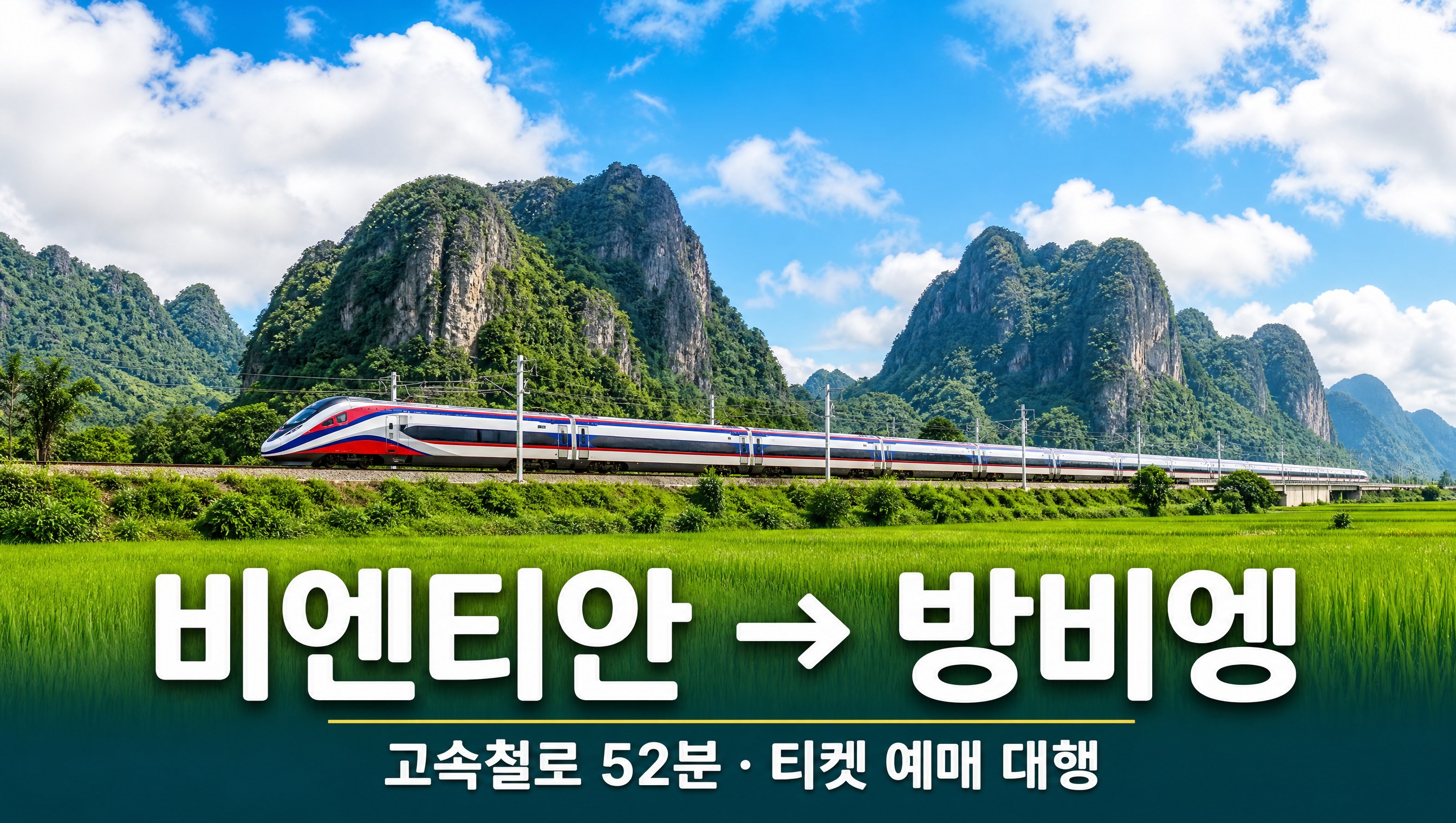 라오스 고속철 비엔티안에서 방비엥 기차표 예매