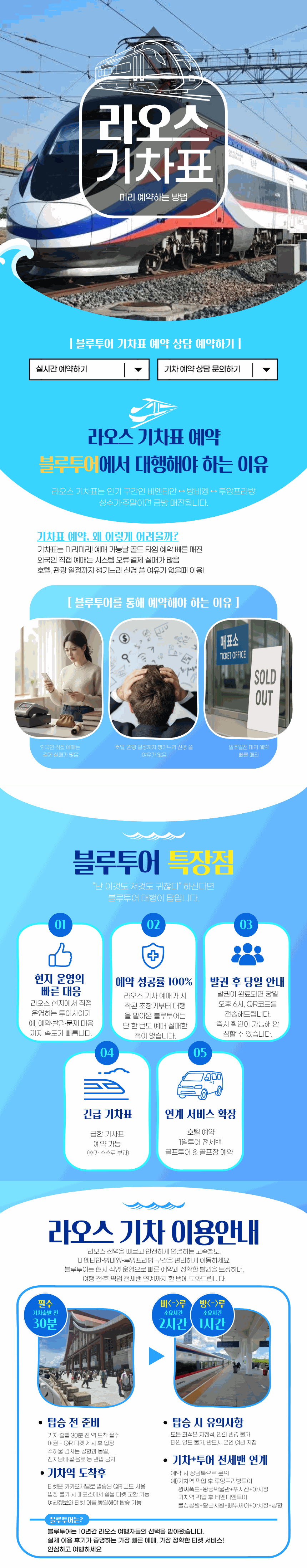 블루투어 라오스 기차표 예약 안내