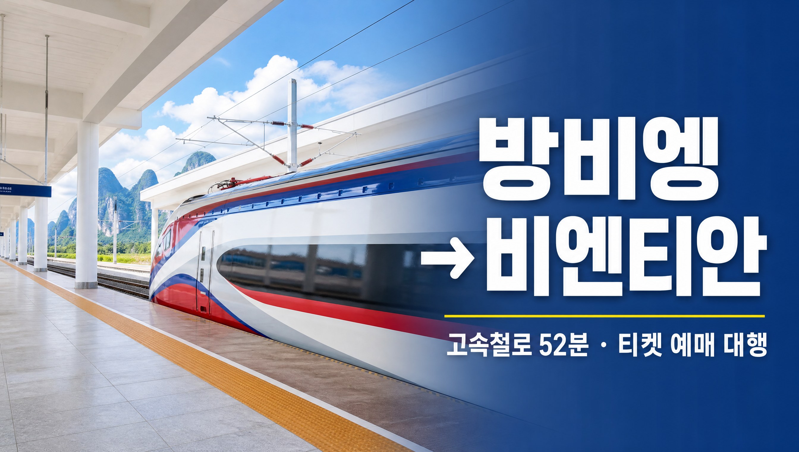 라오스 고속철 방비엥에서 비엔티안 기차표 예매
