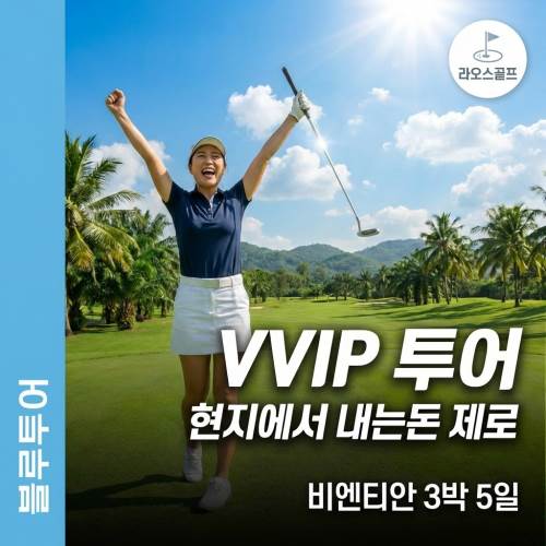블루투어 라오스 골프 VVIP 투어  비엔티안 3박 5일 특가 현지에서 내는돈 제로