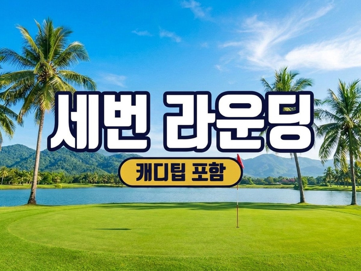 라오스 비엔티안 골프 VVIP 세 번 라운딩, 캐디팁 포함