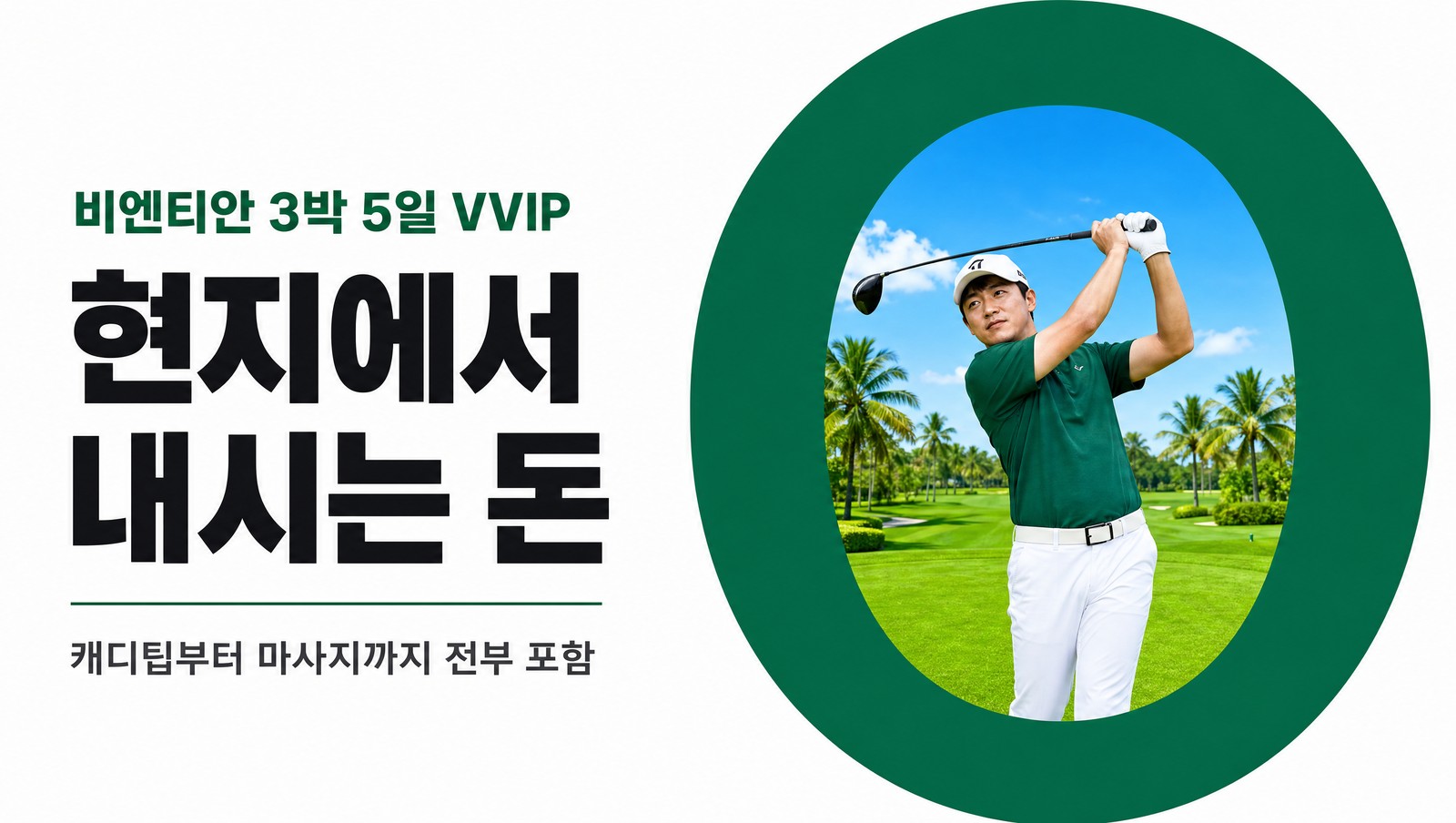 라오스 비엔티안 골프 VVIP 투어 3박 5일, 현지에서 내는 돈 0원, 캐디팁과 식사 마사지 전부 포함