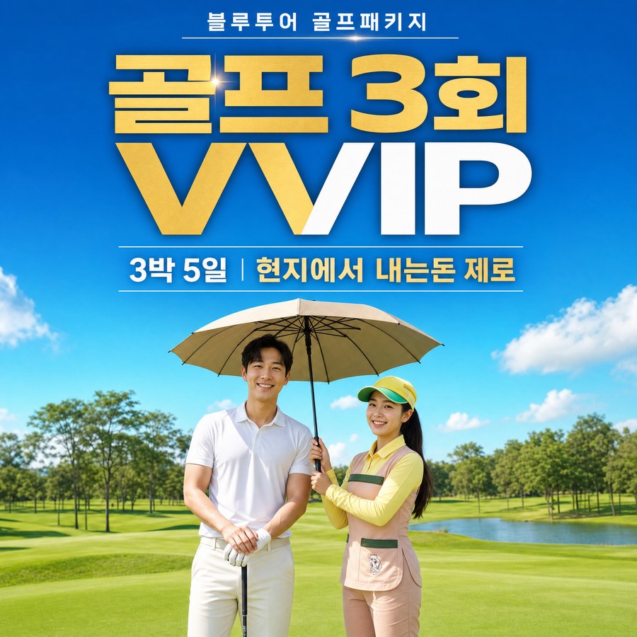 라오스 비엔티안 골프 VVIP 3박5일 투어 현지 지불 0원