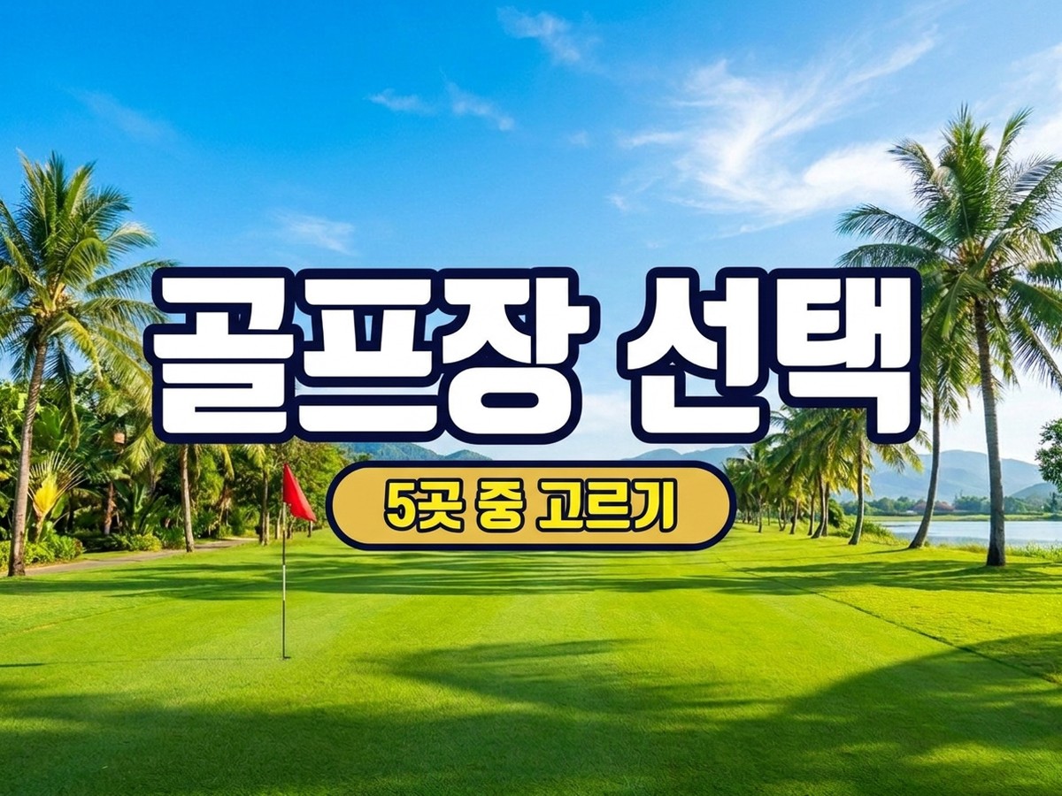 라오스 비엔티안 골프장 5곳 중 선택