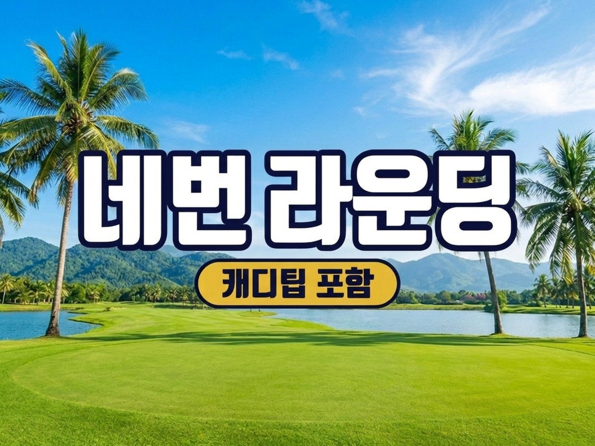 라오스 비엔티안 골프 VVIP 네 번 라운딩, 캐디팁 포함
