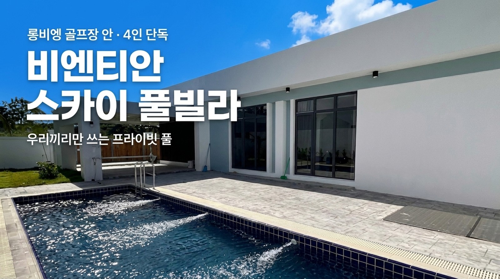 라오스 비엔티안 스카이 풀빌라, 롱비엥 골프장 안 4인 단독 프라이빗 풀빌라