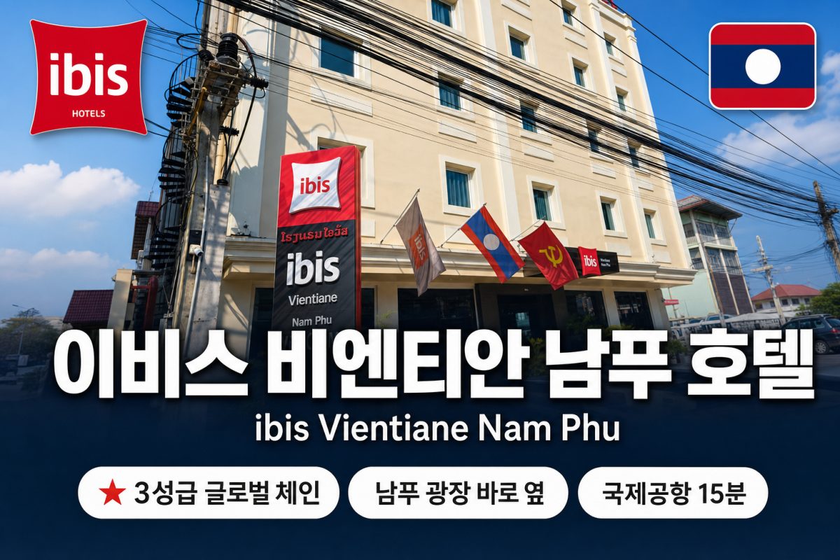 이비스 비엔티안 남푸 호텔