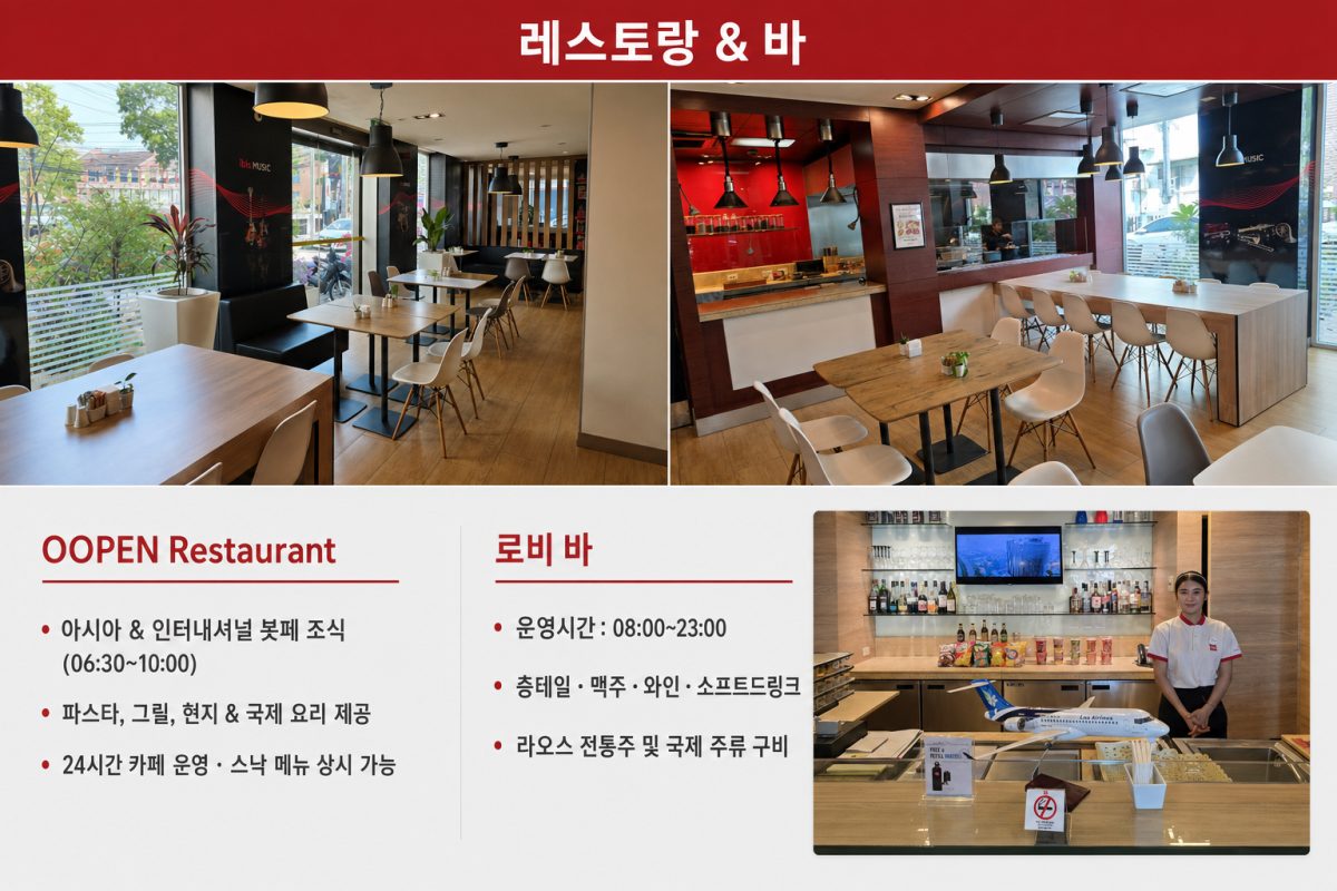 이비스 비엔티안 남푸 레스토랑