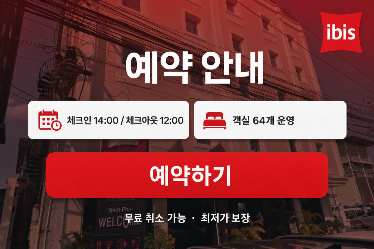 이비스 비엔티안 남푸 예약