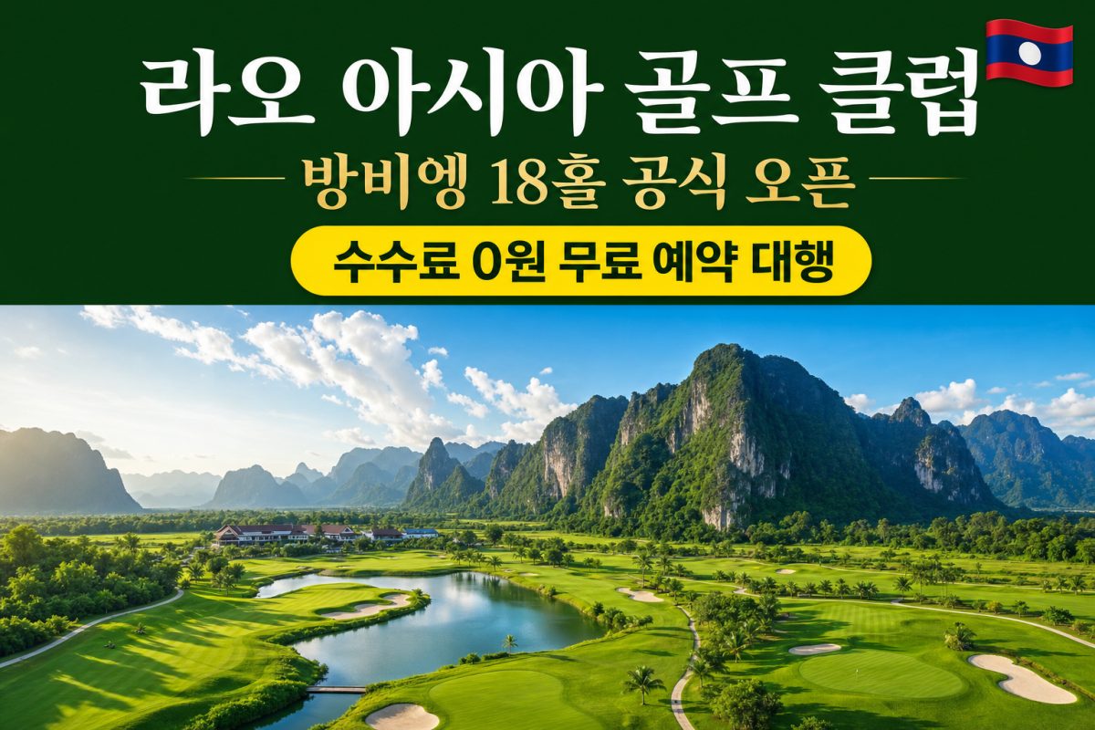 방비엥 라오 아시아 골프 클럽