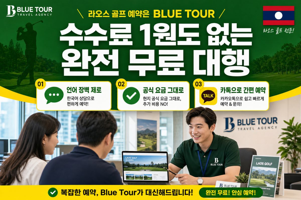 블루투어 수수료 무료 예약 대행