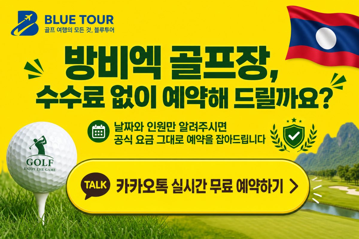 방비엥 골프장 카카오톡 무료 예약