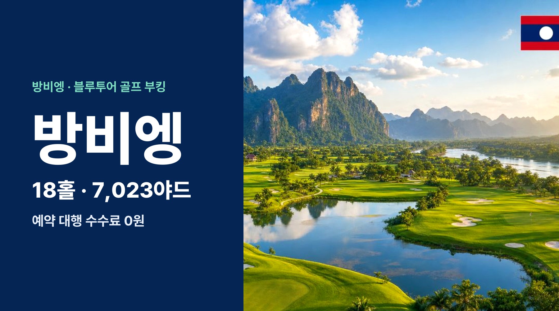 라오스 방비엥 라오 아시아 골프 클럽 부킹, 카르스트 석회암 산맥 속 18홀 정규 코스