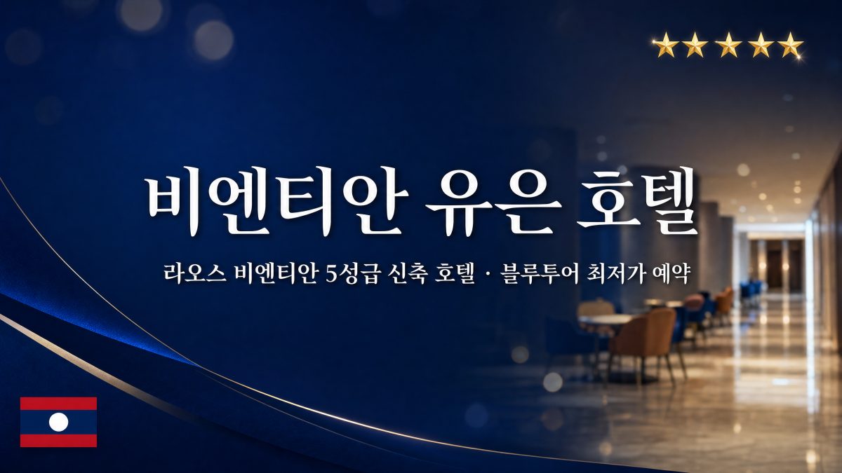 비엔티안 유은 호텔