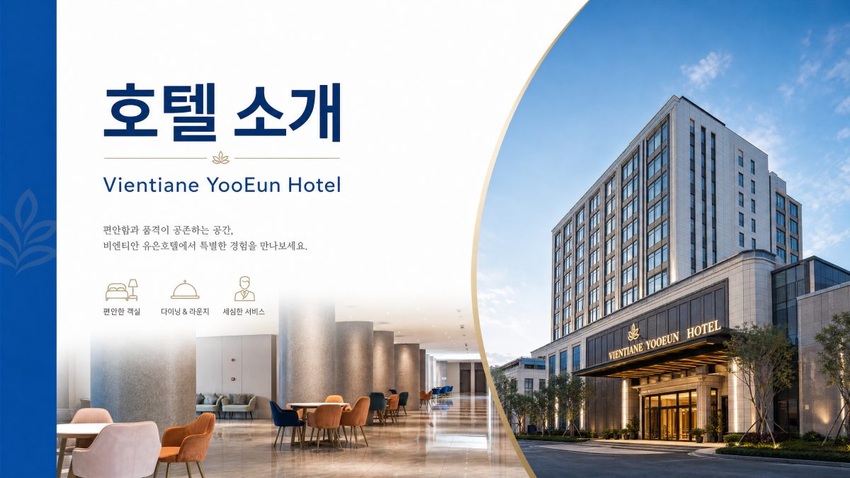 유은 호텔 소개