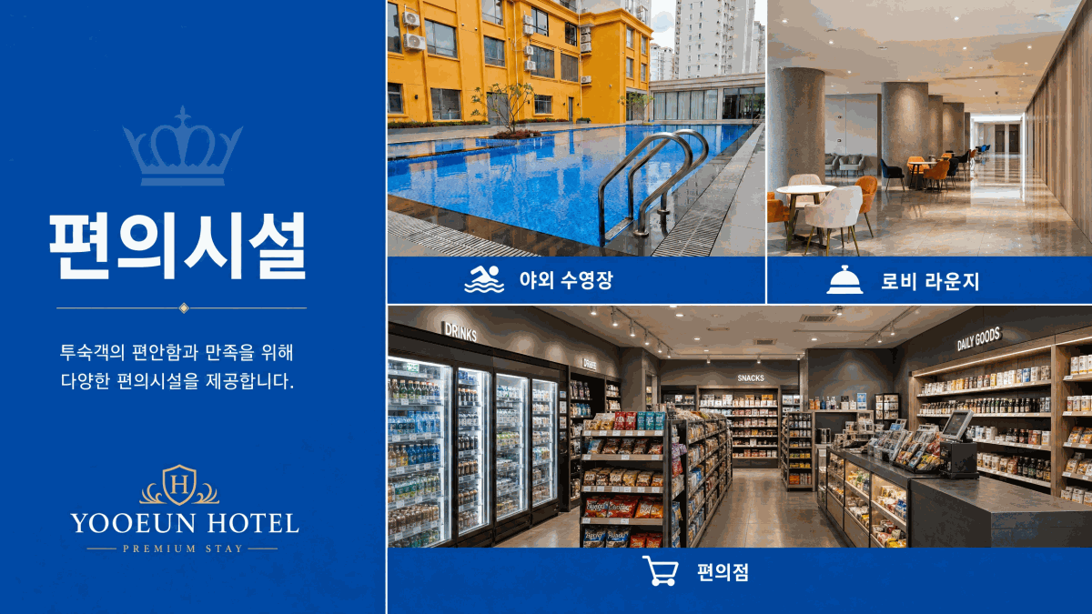 유은 호텔 편의시설